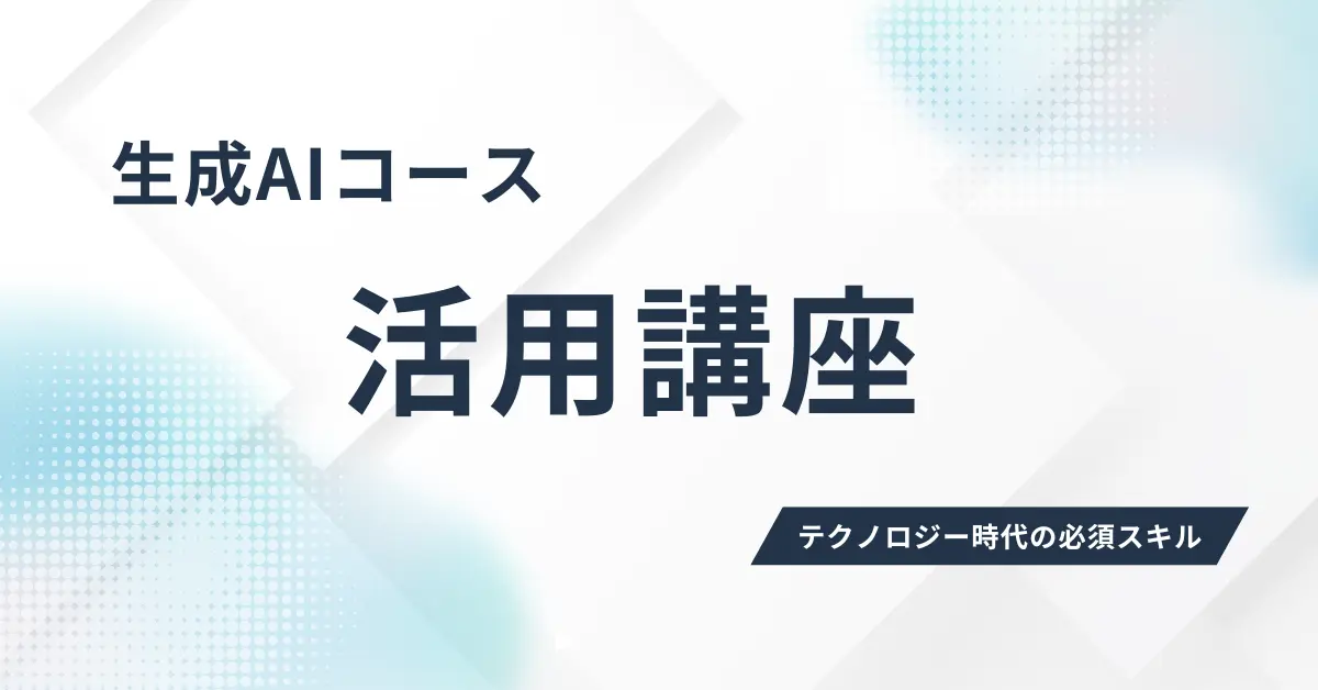 生成AIコース【活用講座】