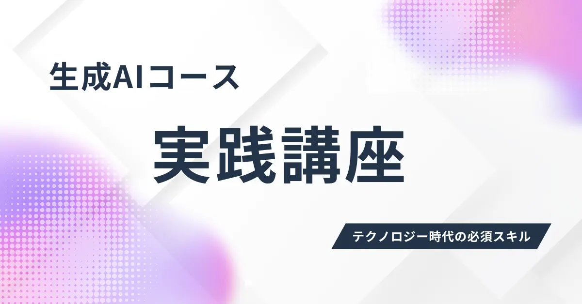 生成AIコース【実践講座】