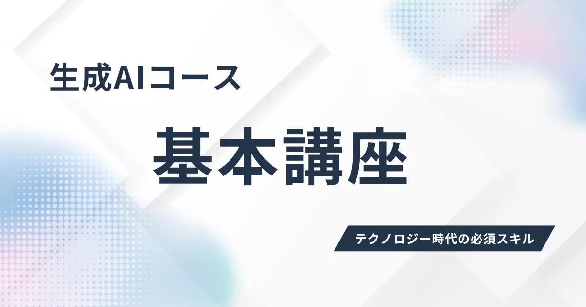 生成AIコース【活用講座】